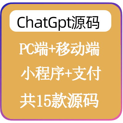 Chatgp网站源码-15款源码