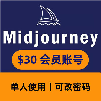 Midjourney[独享成品] 官方直登 30美金账号