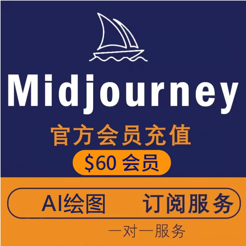 Midjourney[独享成品] 官方直登 60美金账号